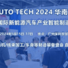 2024 第四届广州国际新能源汽车产业智能制造技术展览会