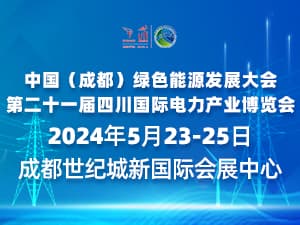 中国（成都）绿色能源发展大会 第二十一届四川国际电力产业博览会2024