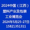 江西塑料产业及包装工业博览会2024