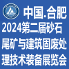 合肥砂石及尾矿与建筑固废处理技术装备展览会-2024