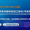 2024第十一届广州国际汽车零部件及加工技术/汽车模具展会