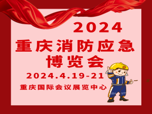 2024第二届中国（重庆）消防安全与应急救援产品技术博览会邀请函