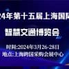 2024年（上海） 智慧交通博览会