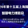 2024年（上海） 智慧电力博览会