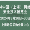 2024中国（上海）网络信息安全技术展览会
