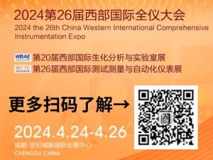 第26届西部全仪大会生化分析.实验室.测试控制及自动化仪表博览会