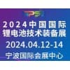 2024中国国际锂电池技术装备展