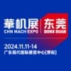 2024东莞国际机床展