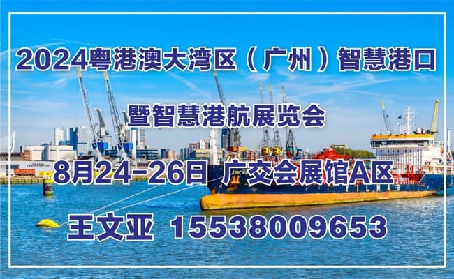 粤港澳大湾区（广州）智慧港航展览会650-400(73)