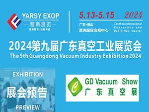 2024第九届广东真空工业展览会 2024真空技术与半导体应用展览会邀请函