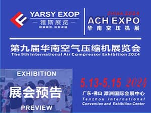 2024第九届华南空气压缩机展览会