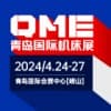 青岛机床2024展览会