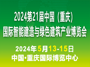 2024第21届中国（重庆）国际智能建造与绿色建筑产业博览会邀请函