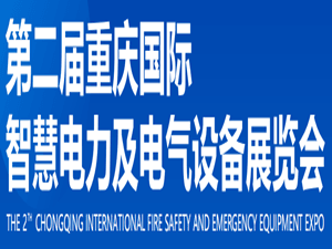 2024第二届重庆国际智慧电力与电气设备展览会邀请函