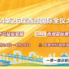 2024第26届西部国际全仪大会