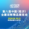 临沂全屋定制精品展览会-2024