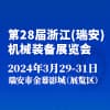 瑞安机械装备展览会2024