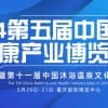 2024第五届中国沐浴温泉泳池SPA健康产业（重庆）博览会