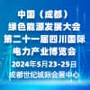 2024四川电力产业博览会