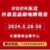 长春五金机电2024博览会
