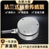 LZ-F1法兰式膜合称重传感器试验机压膜机封装料罐