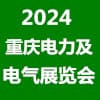 重庆智慧电力与电气设备展览会2024