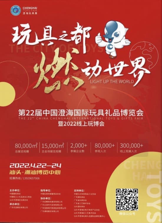 20220422-24第22屆中國澄海國際玩具禮品博覽會暨2022線上玩博會