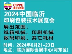 2024第三届临沂印刷包装技术展览会