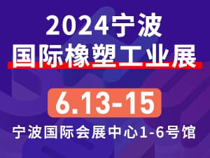 2024第17届宁波国际塑料橡胶工业展览会邀请函