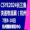 长三角快递物流供应链与技术装备展览会2024
