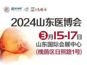 2024第50届中国国际医疗器械（山东）博览会邀请函