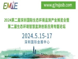 2024第二届深圳国际生态环境监测产业博览会暨第二届生态环境智慧监测创新应用专题论坛邀请函