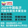 临沂印刷包装技术展览会2024