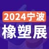 宁波塑料橡胶工业展览会2024