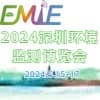 深圳生态环境监测产业博览会暨生态环境智慧监测创新应用专题论坛-2024
