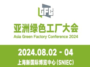 2024亚洲绿色工厂设计、建设及厂务大会暨展览会