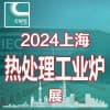 2024第二十届上海国际热处理及工业炉展览会
