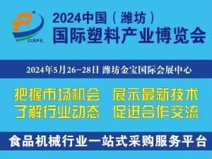 2024中国(潍坊)塑料产业(绿色、环保、创新)博览会邀请函