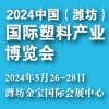 潍坊塑料产业2024博览会