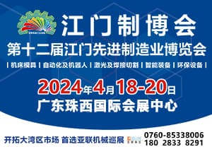 2024第十二届江门先进制造业博览会邀请函