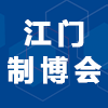 江门先进制造业2024博览会