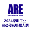深圳自动化及机器人展览会2024