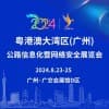 广州公路信息化暨网络安全展览会-2024