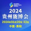 贵州能源产业博览交易会-2024