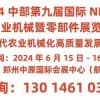 2024中部第九届国际NEWE农业机械暨零部件展览会