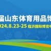 第五届山东体育用品博览会邀请函