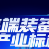 高端装备 明星机床展 | 苏州国际机床展王牌登场