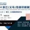 2024浙江义乌包装印刷展览会