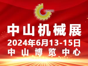 2024中山工业自动化及机器人装备展览会邀请函