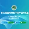 2024山东绿色环保产业博览会
